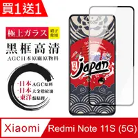 在飛比找PChome24h購物優惠-買一送一【日本AGC玻璃】 小米 紅米 Note 11S 5