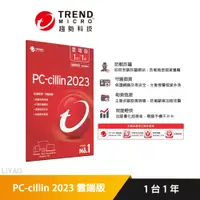 在飛比找蝦皮商城優惠-PC-cillin 2023 雲端版 1台1年 防護版 (內