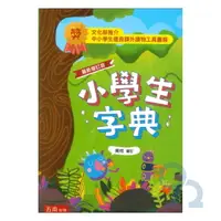 在飛比找樂天市場購物網優惠-五南小學生字典