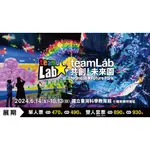 台北 TEAMLAB共創！未來園 展覽 雙人套票