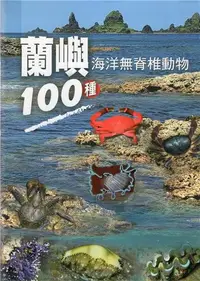 在飛比找iRead灰熊愛讀書優惠-蘭嶼海洋無脊椎動物100種[軟精裝]
