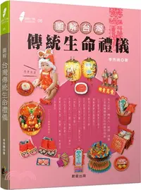 在飛比找三民網路書店優惠-圖解台灣傳統生命禮儀