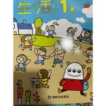 1上康軒出版社生活（空白、課本、習作）書況良好