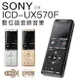 【公司貨】SONY ICD-UX570F 錄音筆 快充 全新麥克風 大螢幕【公司貨】