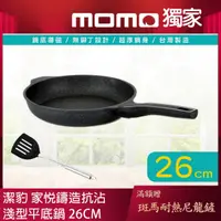 在飛比找momo購物網優惠-【Chieh Pao 潔豹】家悅鑄造抗沾淺型平底鍋 26CM