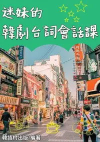 在飛比找Readmoo電子書優惠-迷妹的韓劇台詞會話課