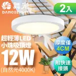 【DANCELIGHT 舞光】超輕薄 1坪 12W 小珠吸頂燈-白框/黑框 2入(白光/自然光/黃光)