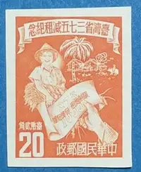 在飛比找Yahoo!奇摩拍賣優惠-【回流品】41年三七五減租無齒0.2元 面鮮微貼 回流上中T