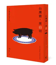 在飛比找TAAZE讀冊生活優惠-台灣豬，黑白切：日以繼夜的庶民美食