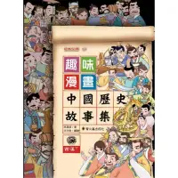 在飛比找momo購物網優惠-趣味漫畫中國歷史故事集：西漢（下）