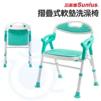 在飛比找蝦皮購物優惠-Sunlus 三樂事 摺疊式軟墊洗澡椅 SP5606 可收合