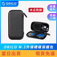 在飛比找蝦皮購物優惠-【現貨免運】ORICO M.2外接硬碟保護包 SSD收納包 