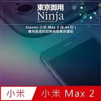 在飛比找PChome24h購物優惠-【東京御用Ninja】Xiaomi小米 Max 2 (6.4