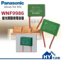在飛比找蝦皮購物優惠-含稅 Panasonic 國際牌 WNF9986 電容器 電