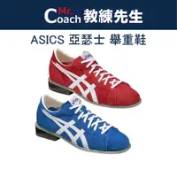 在飛比找蝦皮購物優惠-【教練先生】 ASICS 舉重鞋 硬舉 亞瑟士 日製 南部唯