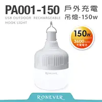 在飛比找PChome24h購物優惠-【RONEVER】USB戶外充電吊燈-150W (PA001