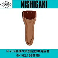 在飛比找樂天市場購物網優惠-日本NISHIGAKI 西垣工業螃蟹牌N-239長柄太丸剪定