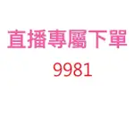 9981直播優惠專屬價格下單區