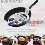 《蝦攏屋》EVERWARE 手工鑄造 鐵鏟專用不沾平底鍋(單把)