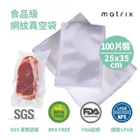 在飛比找momo購物網優惠-【matrix】真空機專用食品級網紋真空袋25*35cm 1