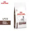 法國皇家 ROYAL CANIN 犬用 LF22 腸胃道低敏配方 6KG 處方 狗飼料