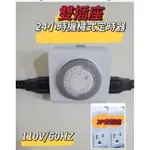 雙插座 24小時機械式循環定時器 定時插座 110V 60HZ 可同時控制兩個電器開關 間隔30分鐘 可調24組開關