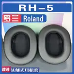 適用 ROLAND 羅蘭RH-5 耳機套 耳罩海綿替換配件