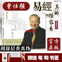 在飛比找蝦皮購物優惠-簡體書 ！！易經真的很容易 贈送筆+書籤 曾仕強劉君政著講解