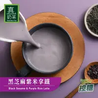 在飛比找樂天市場購物網優惠-歐可茶葉 真奶茶 A12黑芝麻紫米拿鐵(8包/盒)