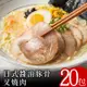 【富金豚】日式醬油豚骨叉燒肉100克20包(使用台灣豬)