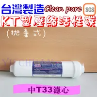 在飛比找蝦皮購物優惠-高品質 clean pure KT型 CTO活性碳濾心壓縮活