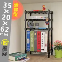 在飛比找PChome24h購物優惠-20X35X62CM 迷你款四層架/迷你鐵架/小型層架/置物