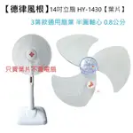 【電扇零件】德律風根 14吋立扇 HY-1430 電扇葉片 通用款葉片 只賣葉片 5葉式 3葉式【蘑菇生活家電】