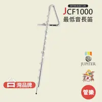 在飛比找蝦皮商城優惠-【JUPITER】JCF1000 最低音長笛 木管樂器 JC