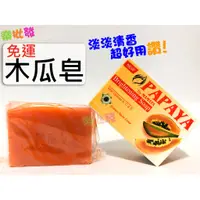 在飛比找蝦皮購物優惠-木瓜皂 香皂 RDL PAPAYA 洗手 洗澡 防疫 抗疫 