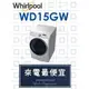 【網路３Ｃ館】原廠經銷【來電最便宜】有福利品可問Whirlpool惠而浦15公斤 洗脫烘 滾筒洗衣機 WD15GW