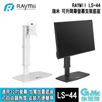 在飛比找蝦皮商城優惠-瑞米 Raymii LS-44 32吋 桌上型十段高度調節螢