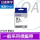 EPSON 9mm LK-3WBN 白底黑字 原廠 盒裝 防水 標籤帶