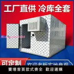【冷庫全套設備】移動速凍冷凍家用保鮮商用小型冷藏低溫冷凍庫