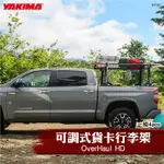 【BRS光研社】1151 YAKIMA OVERHAUL HD 可調式 貨卡 行李架 皮卡 延長架 皮卡配件