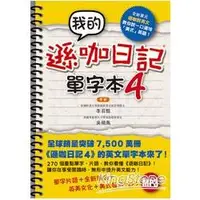 在飛比找金石堂優惠-我的遜咖日記單字本4（附MP3）