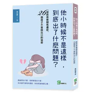 他小時候不是這樣, 到底出了什麼問題? 拯救青春期焦慮症, 26個孩子不曾說出口的祕密