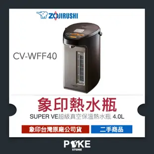 [二手] 象印熱水瓶 SUPER VE超級真空保溫熱水瓶 4.0L CV-WFF40