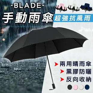 【最高22%回饋】BLADE手動雨傘 現貨 當天出貨 台灣公司貨 反向折疊傘 陽傘 折疊傘 抗UV 八骨 雨傘【coni shop】【限定樂天APP下單】