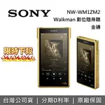 【現貨!全館領券再折+限時下殺】SONY 索尼 NW-WM1ZM2 頂級高解析數位隨身聽 WALKMAN 金磚 原廠公司貨