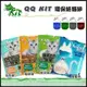 【單包】QQ KIT 環保紙貓砂 變藍色/咖啡/綠茶/活性碳 有極佳的除臭力 貓砂 (8.3折)