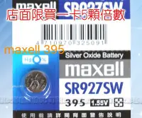 在飛比找Yahoo!奇摩拍賣優惠-好朋友 maxell 395 SR927SW 鈕扣電池 水銀