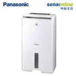 PANASONIC 國際 F-Y22EN 清淨 除濕機 一級能效 神腦生活