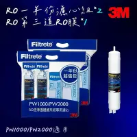 在飛比找Yahoo!奇摩拍賣優惠-【3M】PW1000｜PW2000 RO一年份濾心組*2+快