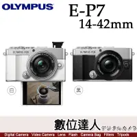 在飛比找蝦皮購物優惠-缺貨中【數位達人】OLYMPUS PEN EP7+14-42